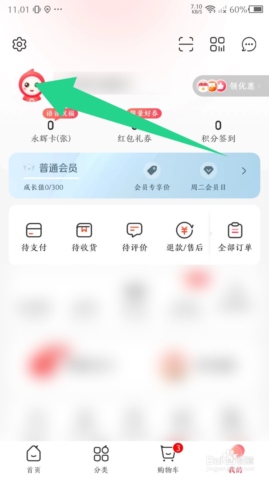 永辉生活怎么设置昵称