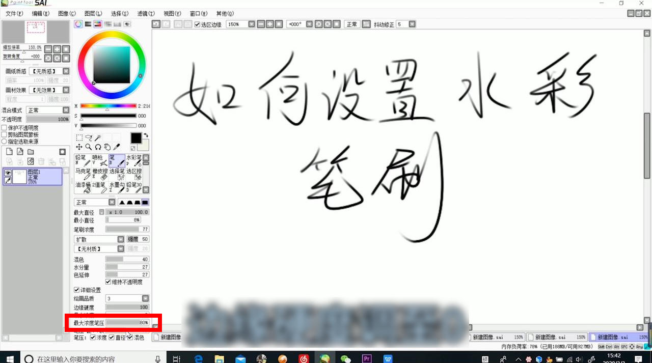 SAI如何设置水彩笔?