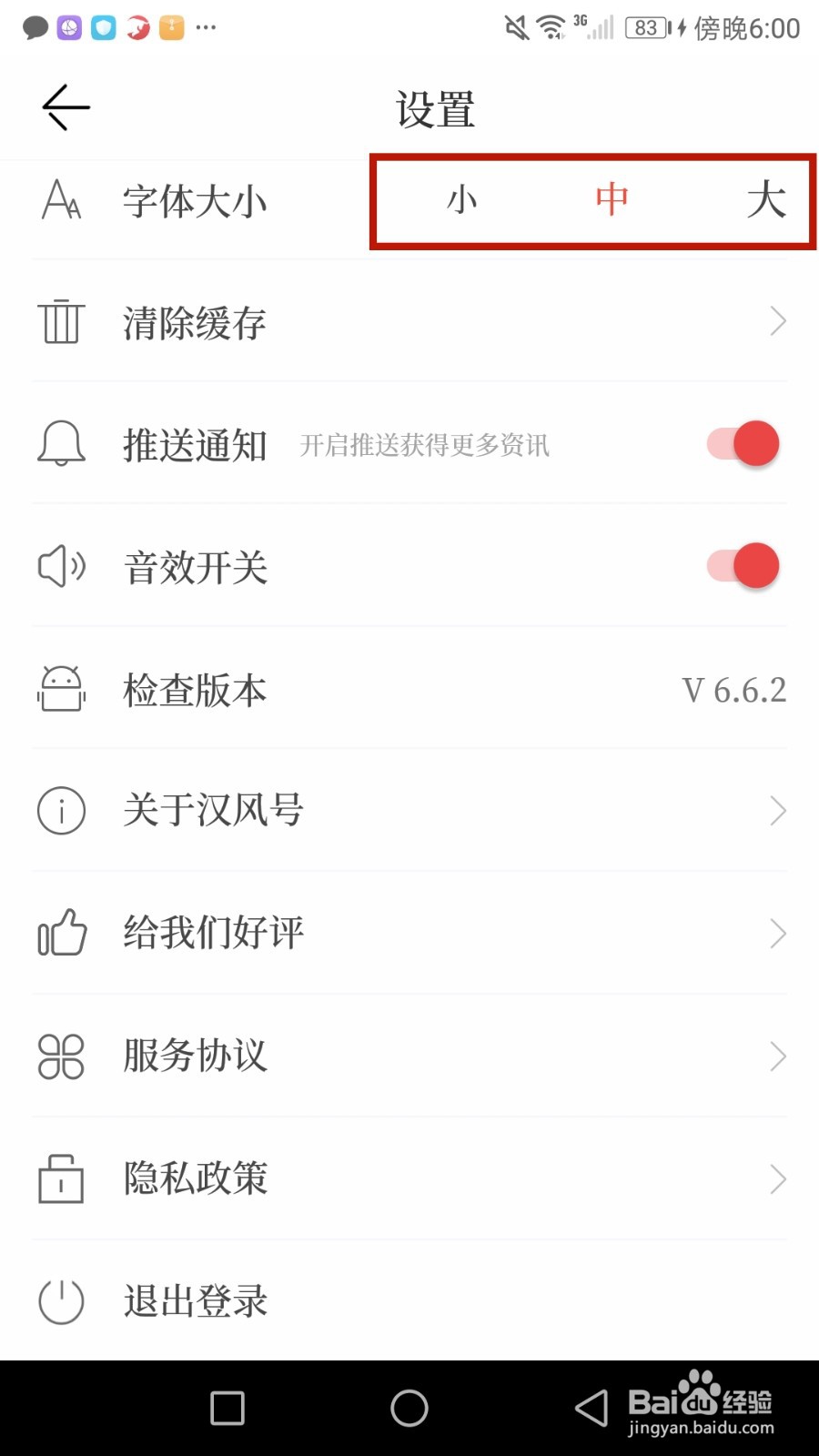 怎么设置汉风号使用的字体大小