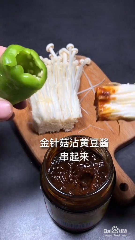青椒金针菇做法