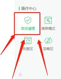 360卫士怎么设置自动清理？