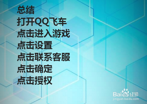 qq飞车手游如何找在线客服?