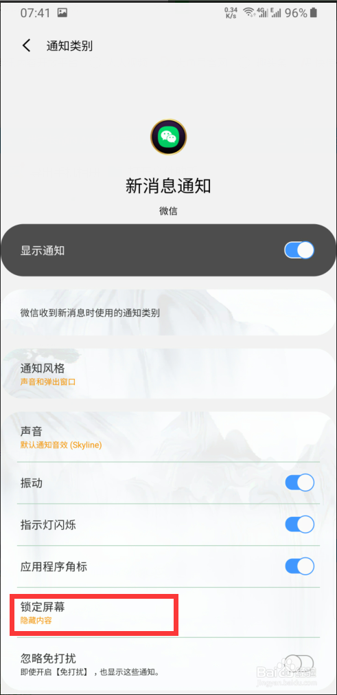 怎样设置微信消息详细内容不显示在锁屏界面