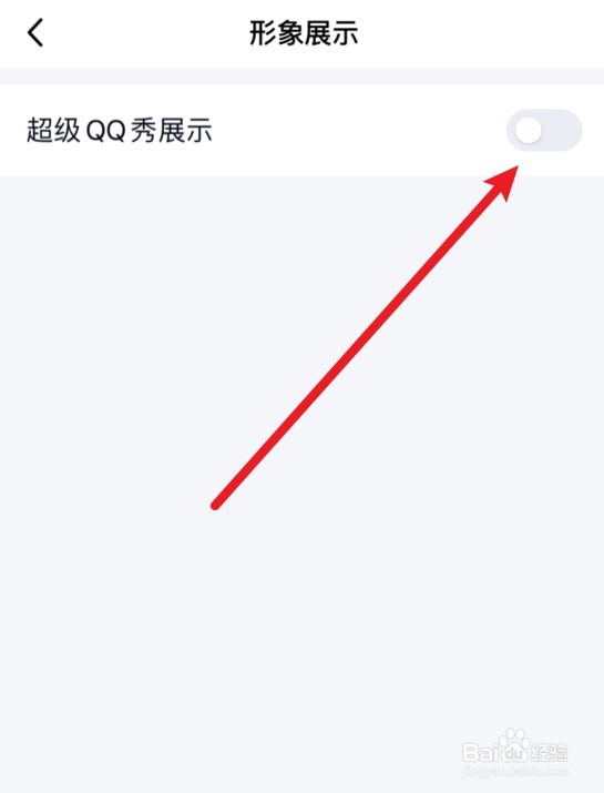 超级qq秀怎么关闭