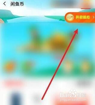 闲鱼怎么取消商品使用闲鱼币抵扣