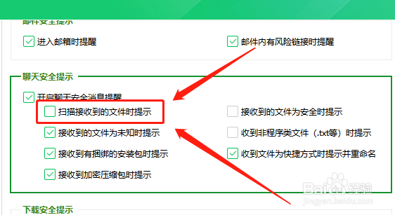 360卫士如何取消扫描接收到的文件时提示