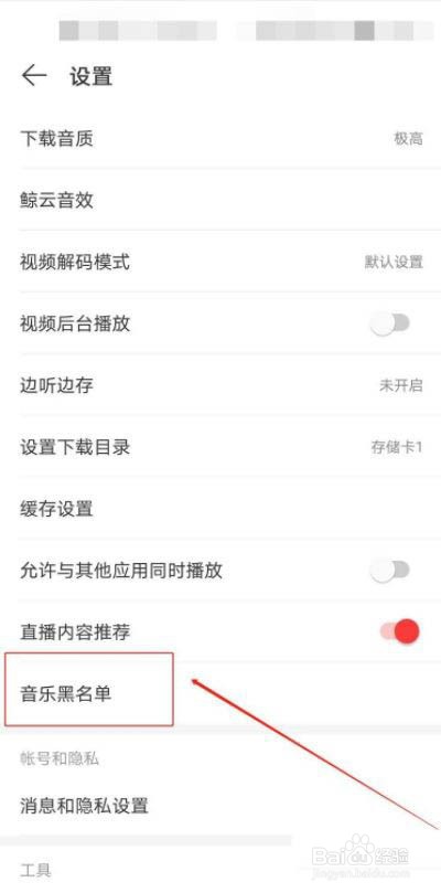 网易云音乐如何添加黑名单?