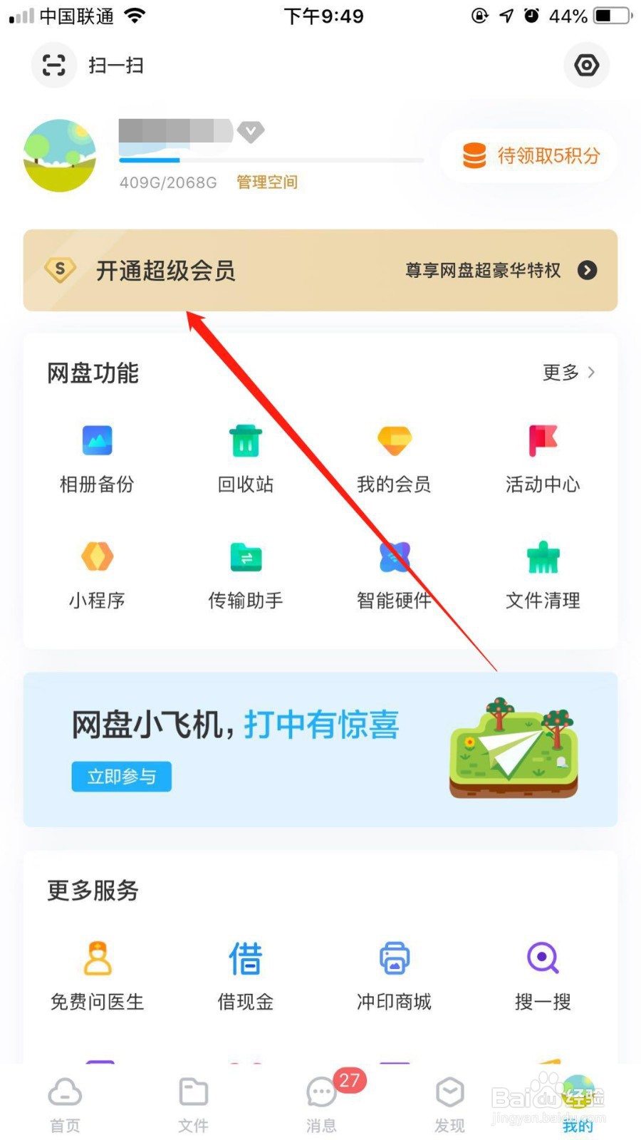 百度网盘怎么开通超级会员