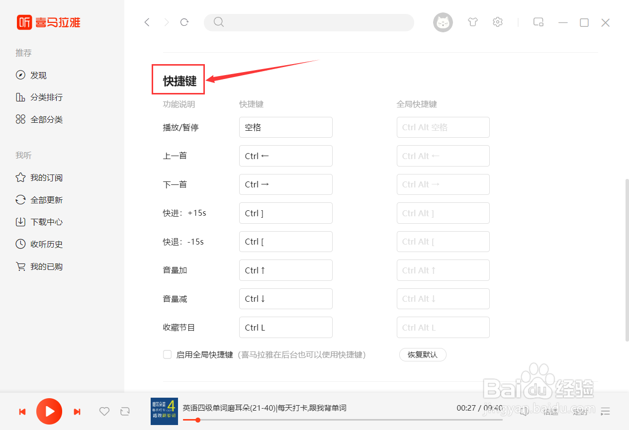 喜马拉雅启用全局快捷键的更改#校园分享#