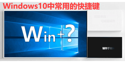 <b>Windows10中常用的快捷键</b>