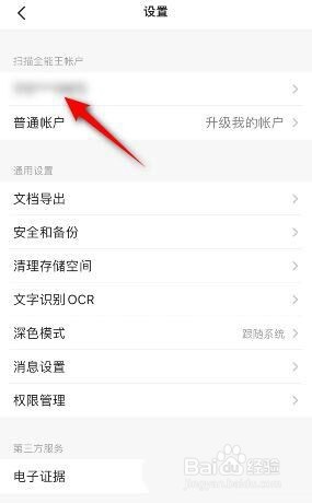 扫描全能王如何关闭运营通知?