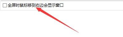 完美解码器全屏时鼠标移到右边如何显示窗口