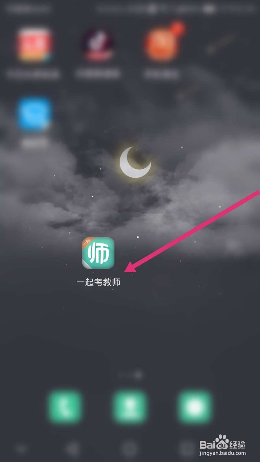一起考教师软件如何开启夜间模式