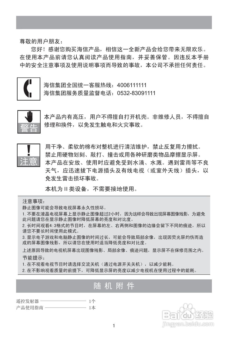 海信LED42K10NP液晶彩电使用说明书:[1]