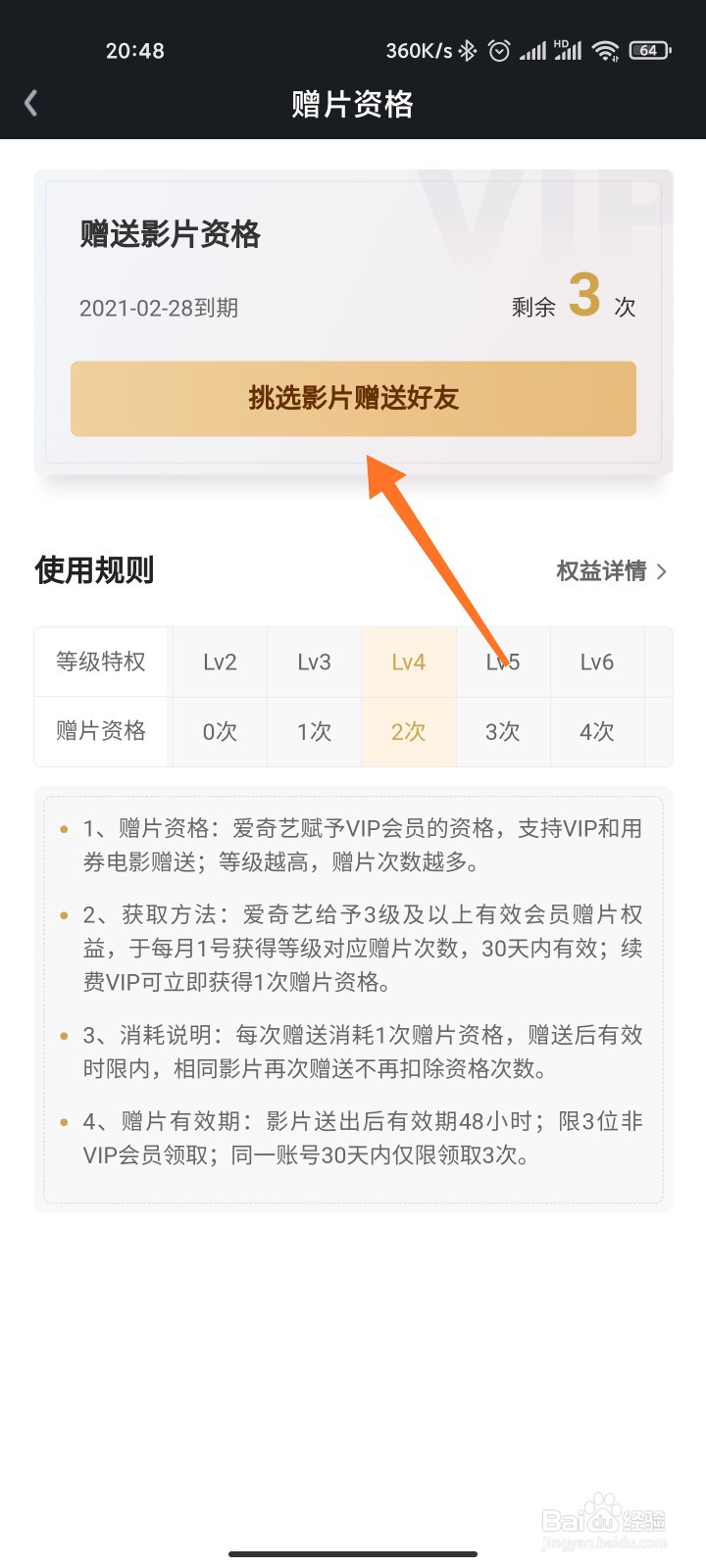 爱奇艺VIP怎么给好友赠送影片