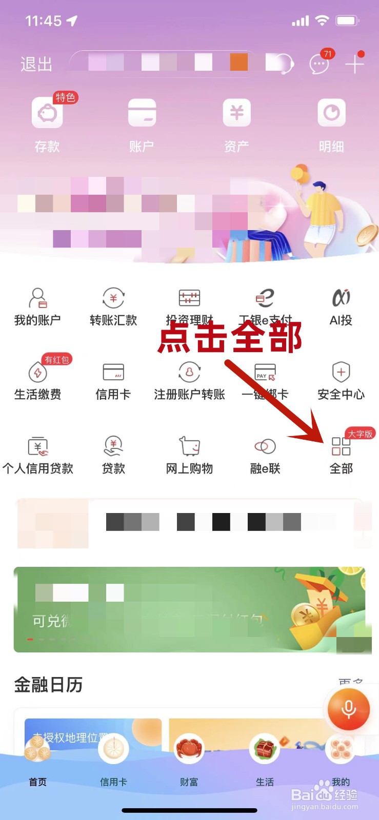 工商银行手机APP怎么关闭刷脸登录