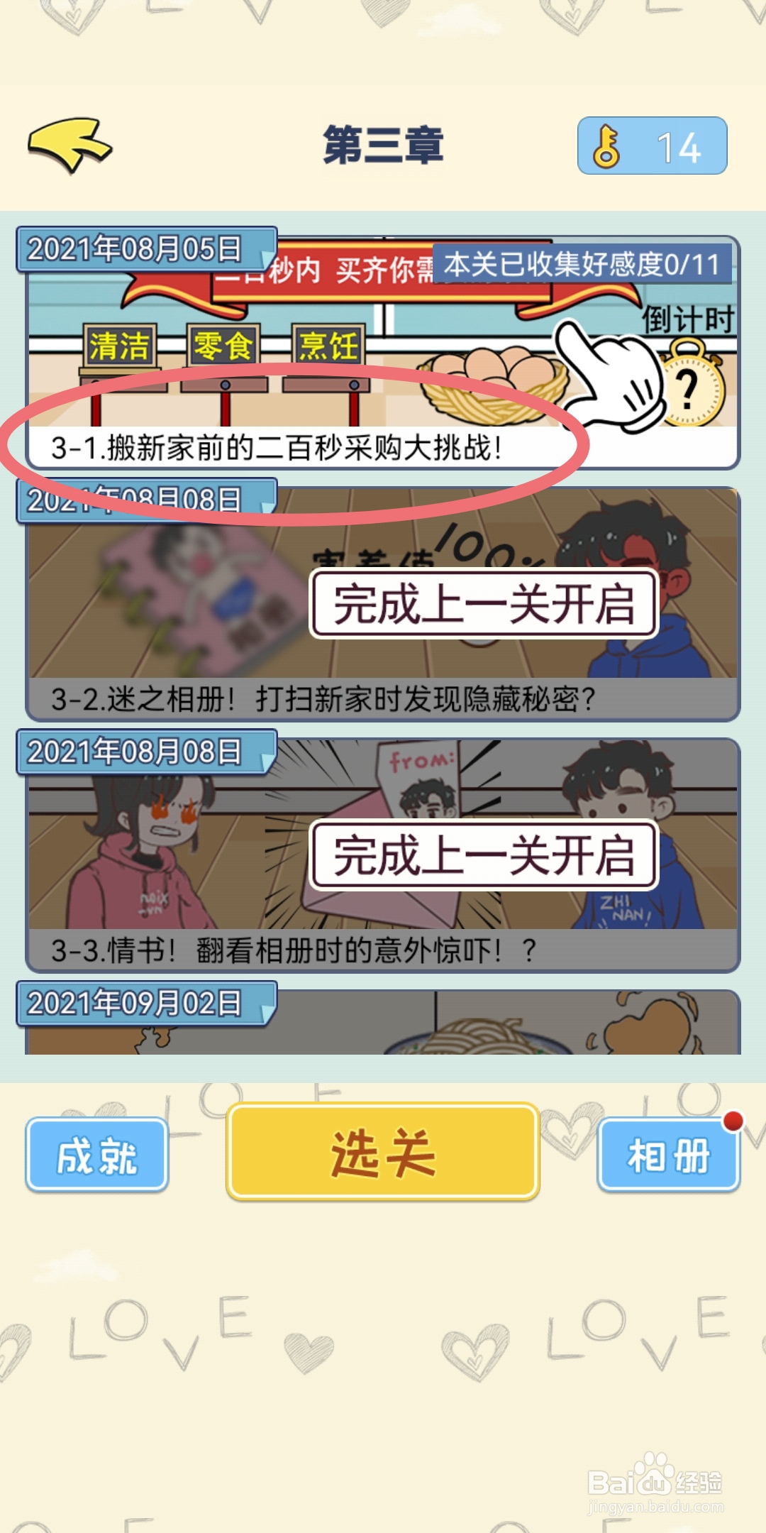 直男恋爱攻略第3-1关【丢三落四】结局解锁攻略