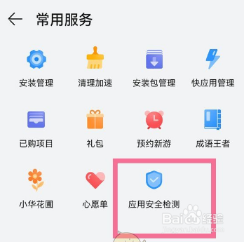 华为应用市场安全检测在哪里