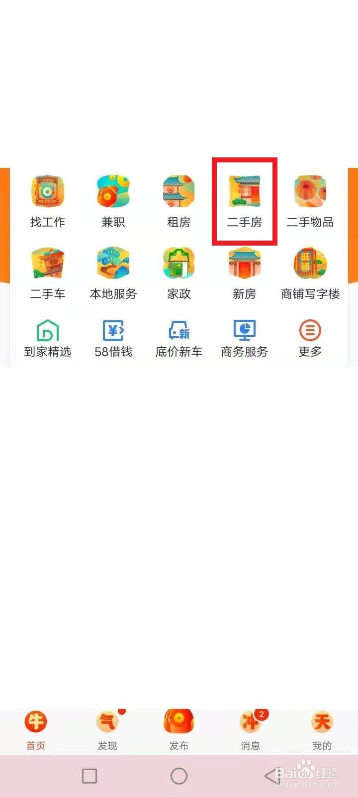 58同城怎么发布卖房信息