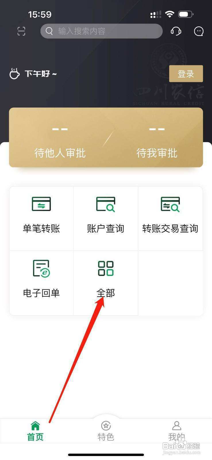 四川农信企业手机银行怎么查看贷款归还