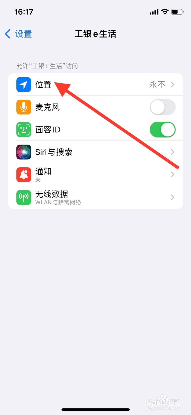iPhone准许“工银e生活”app运行期间访问位置