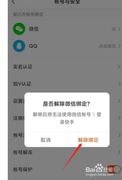 快手如何取消微信绑定?