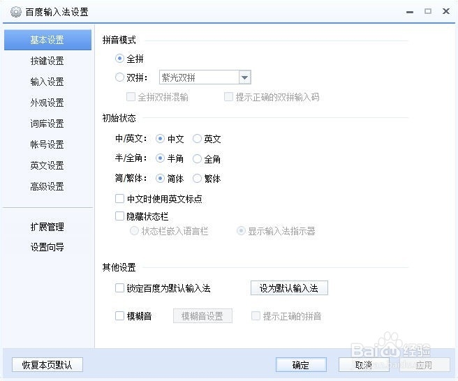 百度输入法怎么设置每页候选项数目