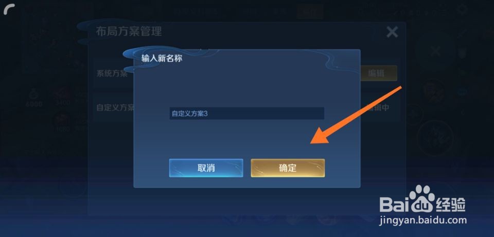 王者荣耀布局方案名称怎么修改