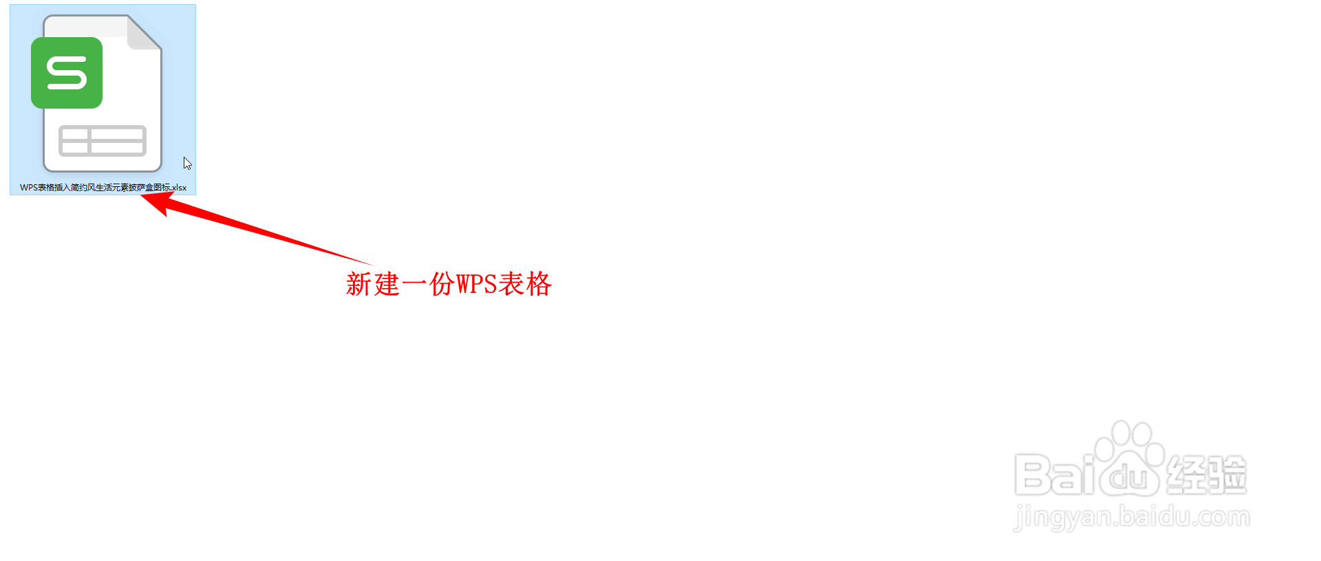 WPS表格如何插入简约风生活图标的披萨盒图标