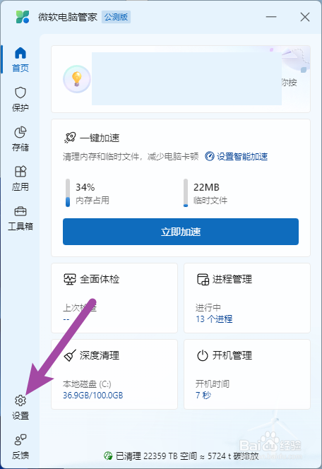 【微软电脑管家】怎样开启自动更新