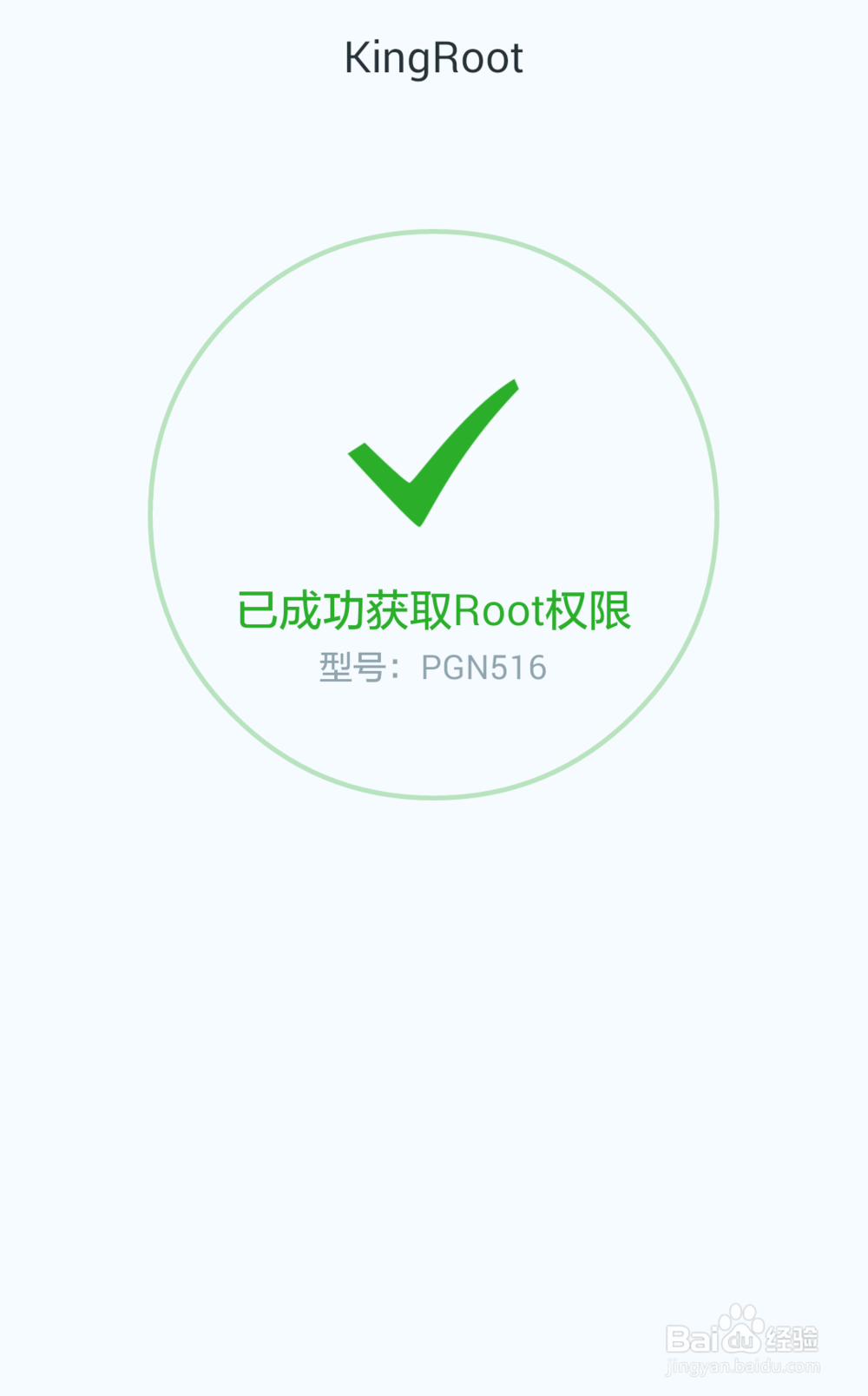 pgn516手机一键获取ROOT权限的方法