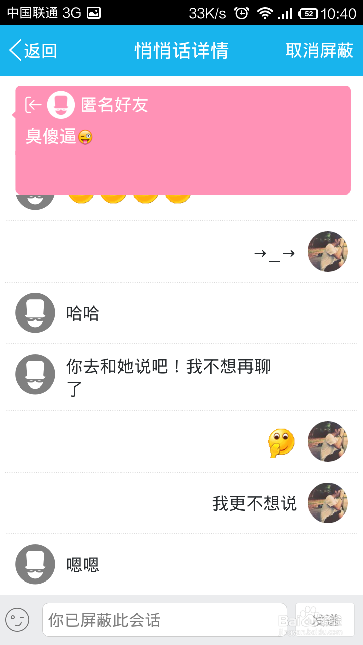 怎么屏蔽某个好友的悄悄话