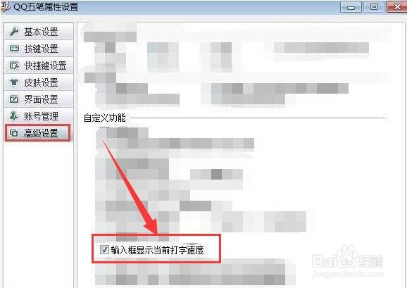 QQ五笔输入法如何开启输入框中显示当前打字速度