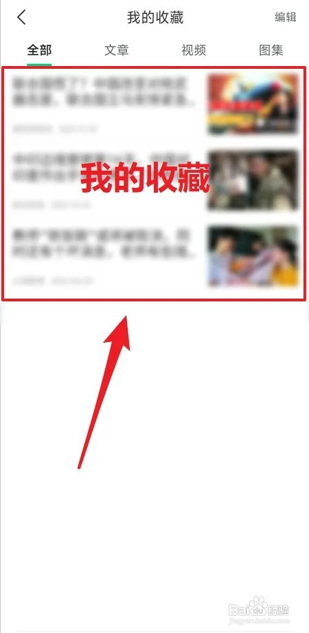 趣头条如何查看我的收藏