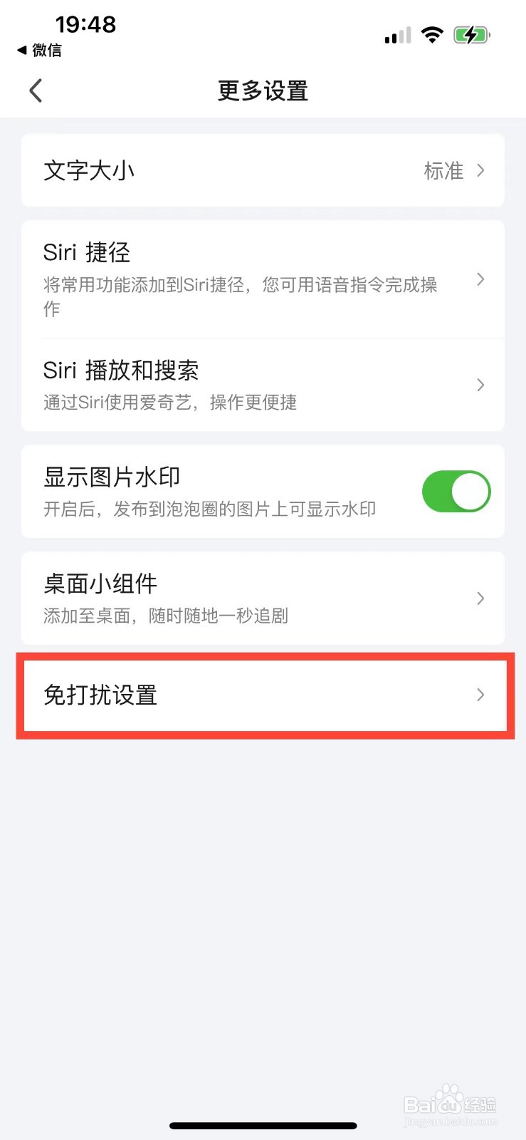 爱奇艺如何开启免打扰模式