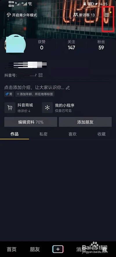 抖音如何关掉关注页未读消息
