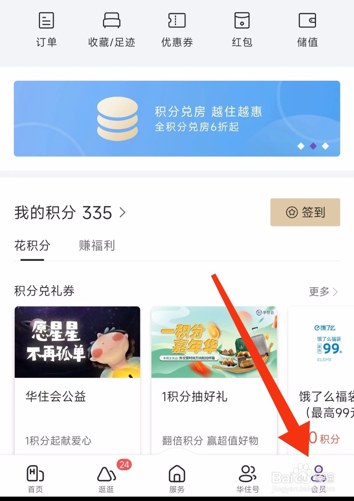 在哪里可以给华住会进行评分