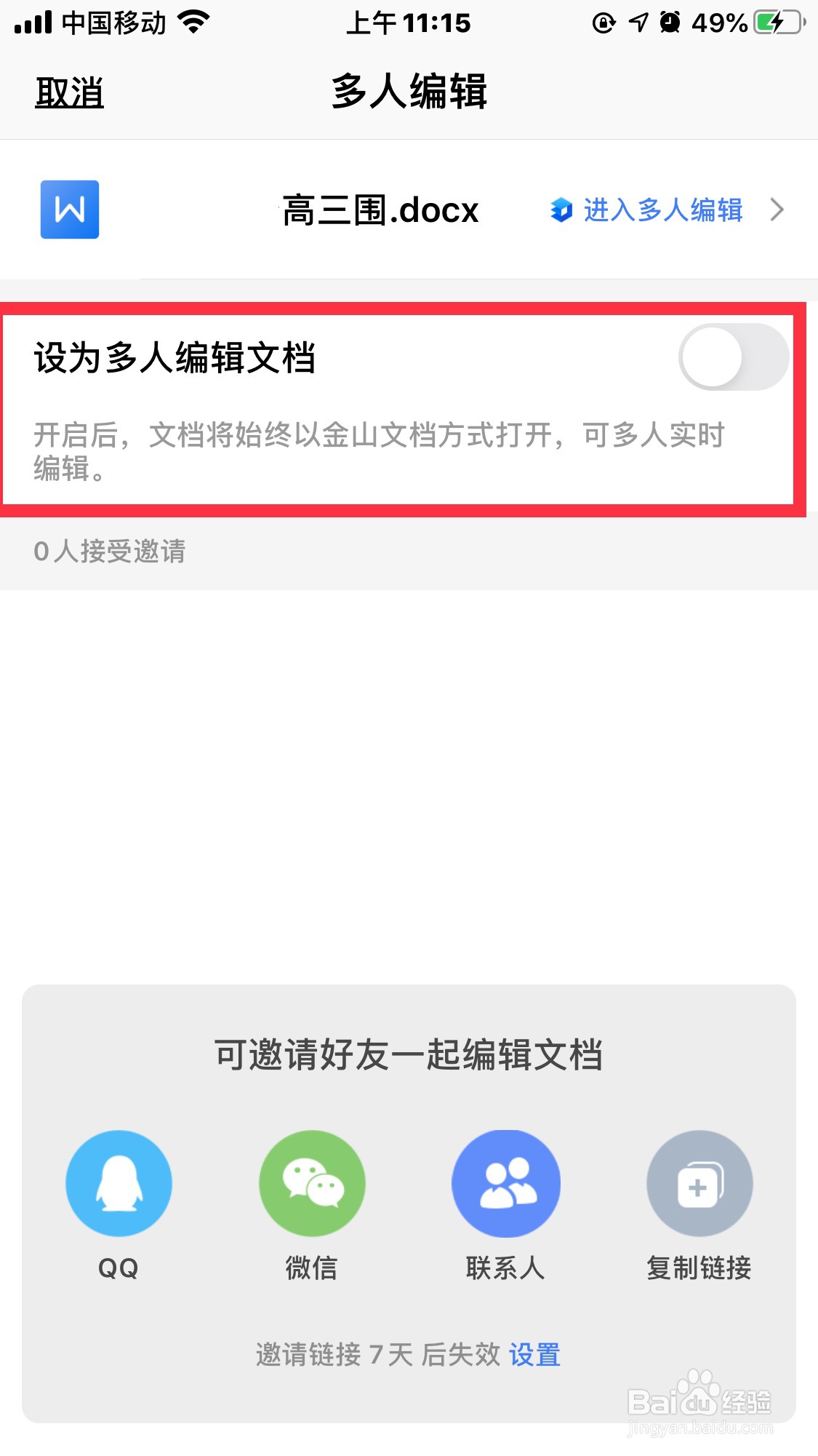Wps怎么设置多人编辑模式