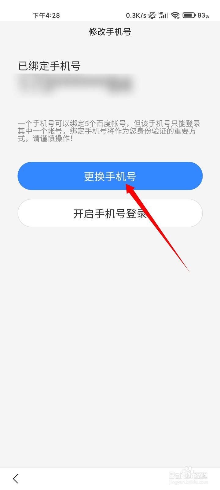 百度如何更换手机号?