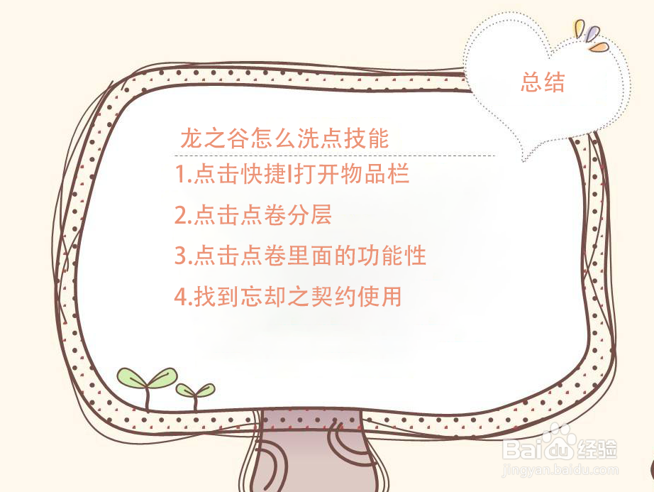 龙之谷怎么洗点技能