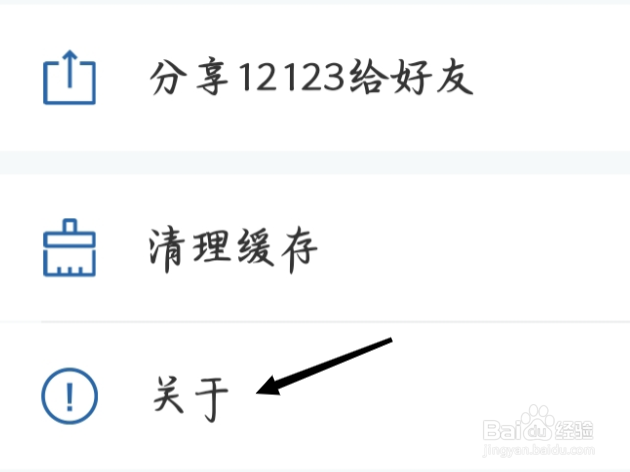 交管12123如何查看关于版本