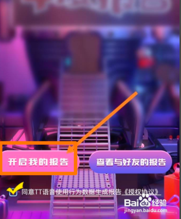 TT语音如何查看年度报告