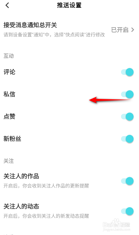 快点阅读怎么关闭私信通知