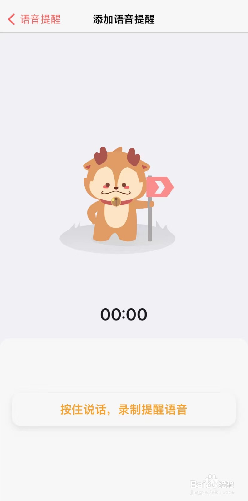 如何使用随声鹿的语音提醒功能