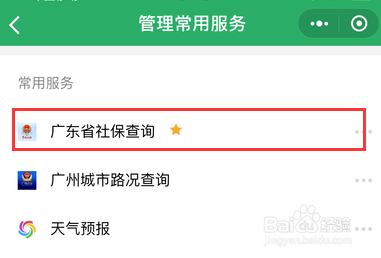 微信社保查询怎样置顶?