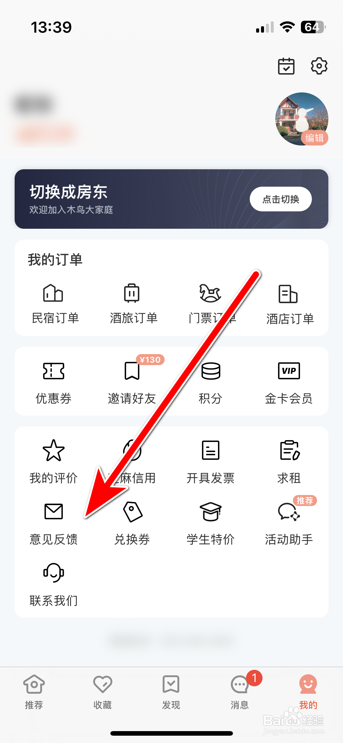 木鸟民宿如何反馈意见