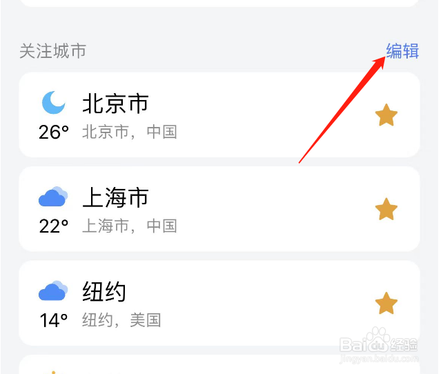 如何编辑和风天气APP的关注城市