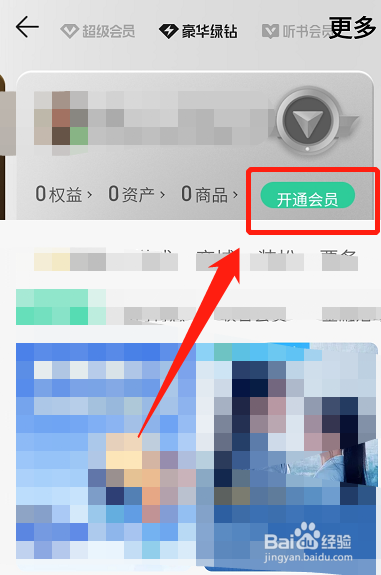 QQ音乐在哪开通会员？