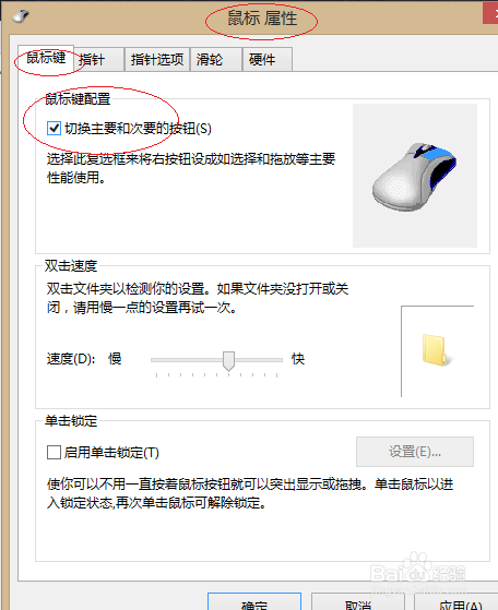 Windows 8取消切换鼠标主要和次要的按钮