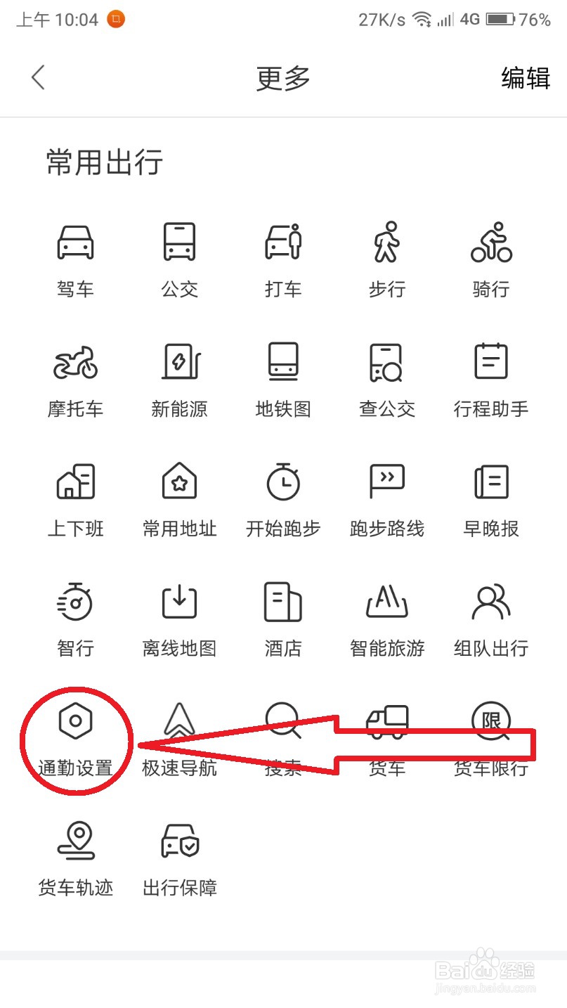 怎么在百度地图设置上下班快速导航